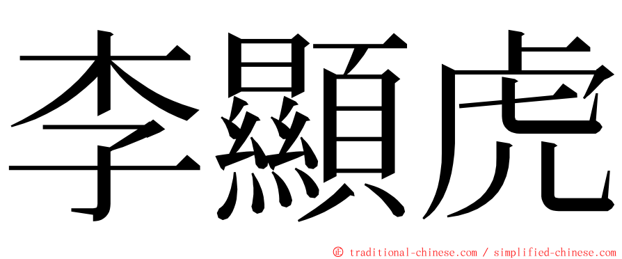 李顯虎 ming font