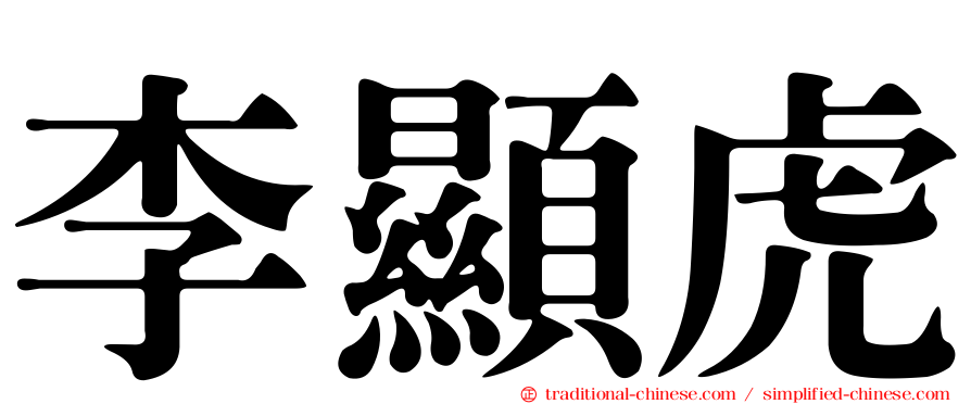 李顯虎