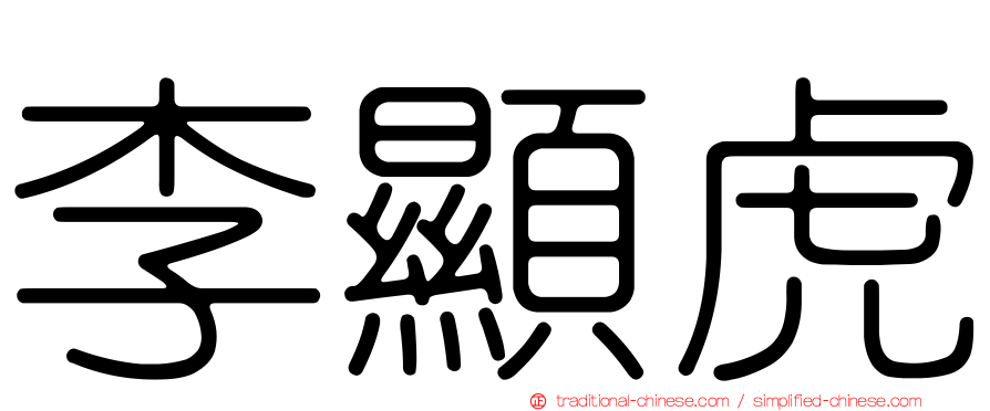 李顯虎