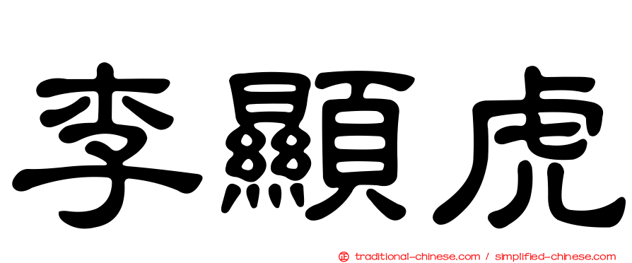 李顯虎