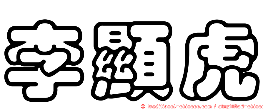 李顯虎