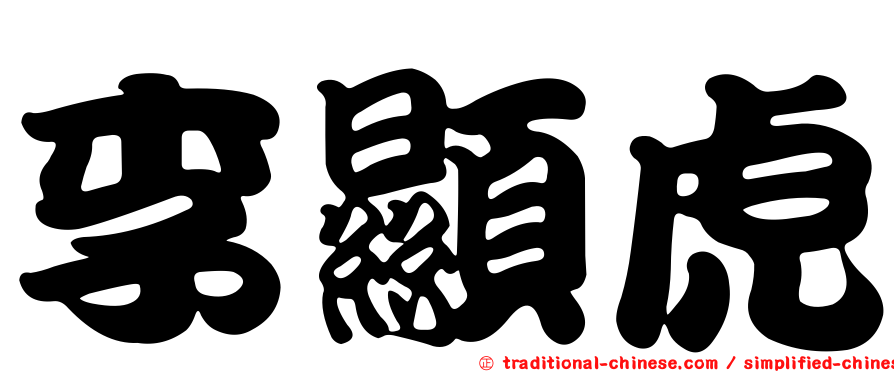 李顯虎