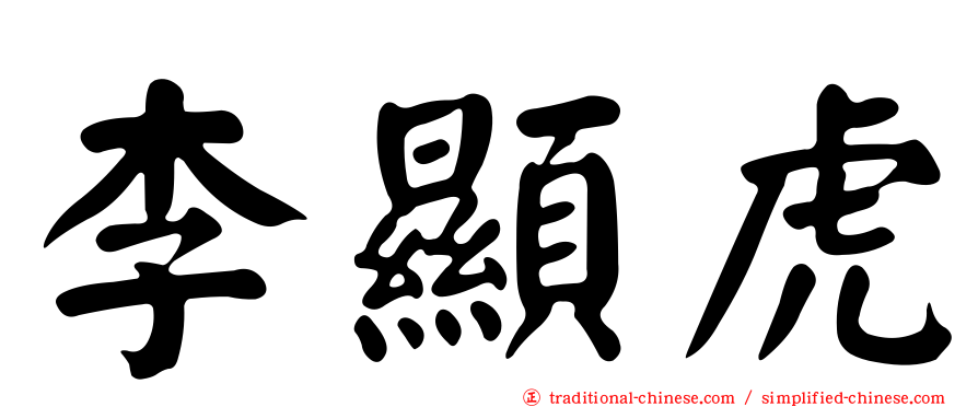 李顯虎