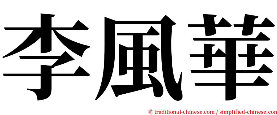 李風華 serif font