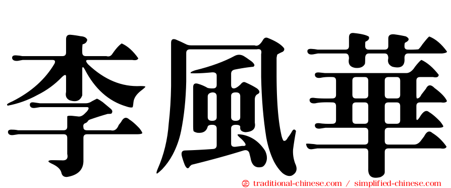 李風華
