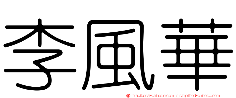 李風華