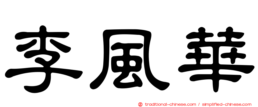 李風華