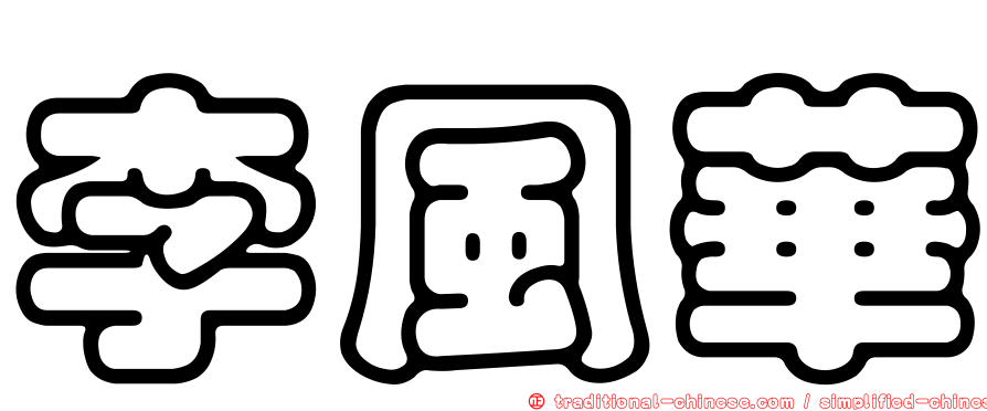 李風華