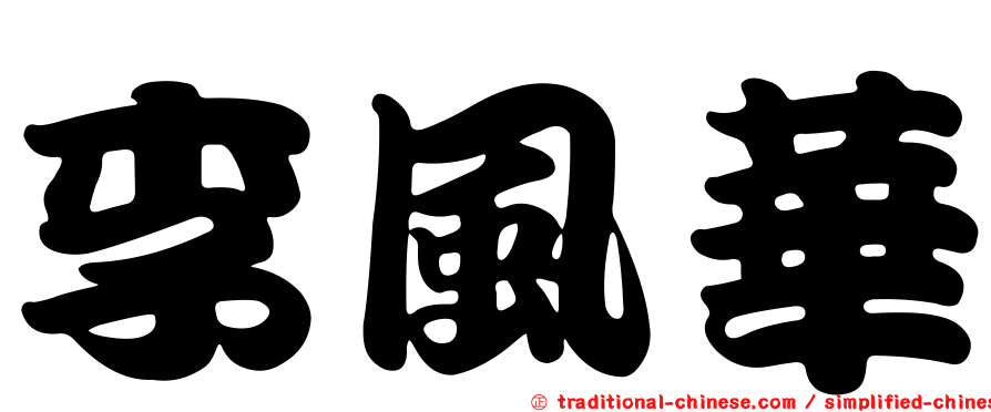 李風華