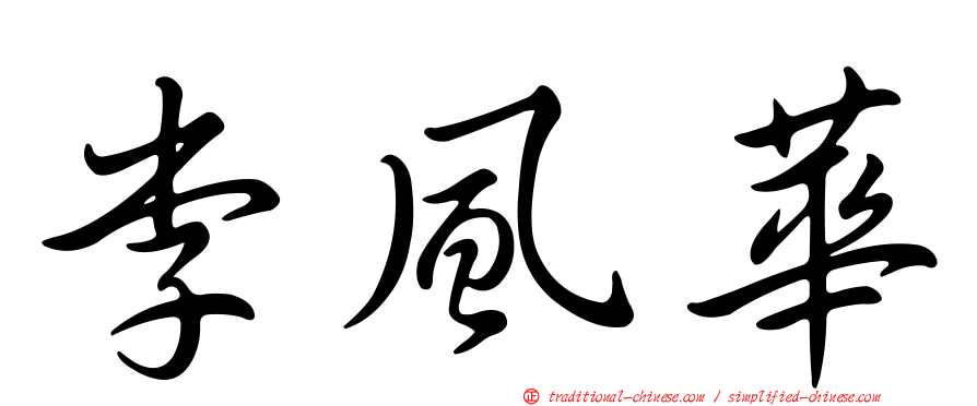 李風華