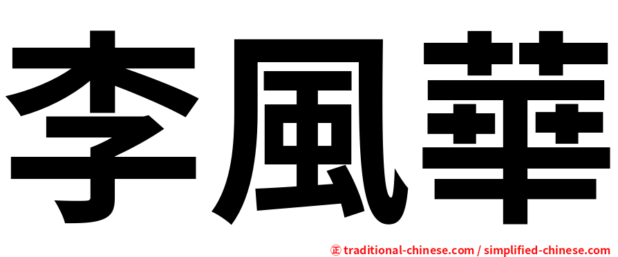 李風華