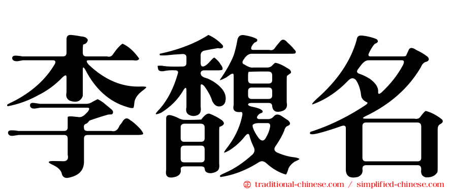 李馥名