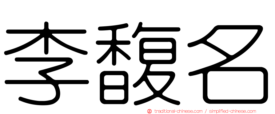 李馥名