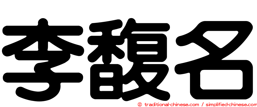 李馥名