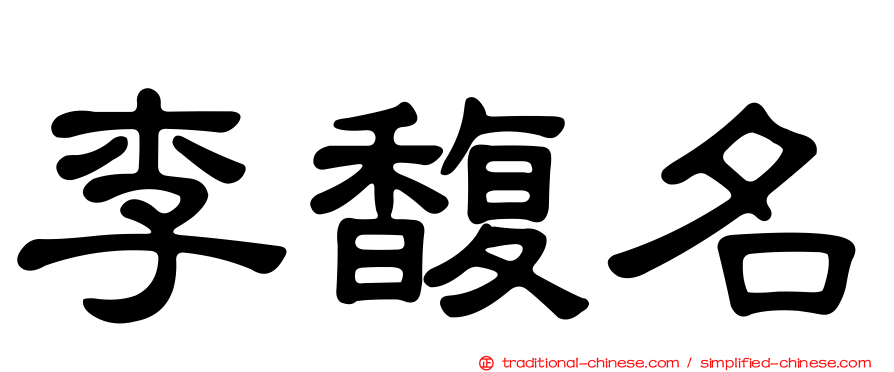 李馥名