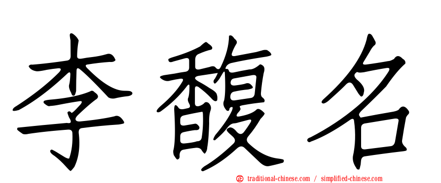 李馥名