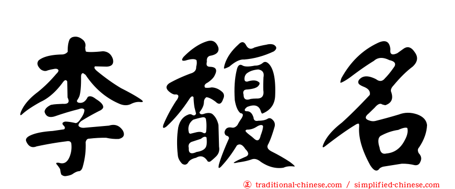 李馥名