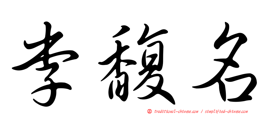 李馥名
