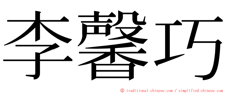 李馨巧 ming font