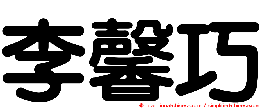 李馨巧