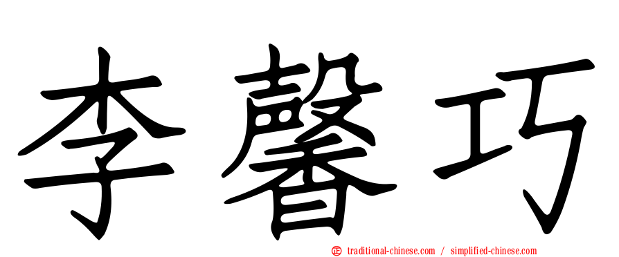 李馨巧