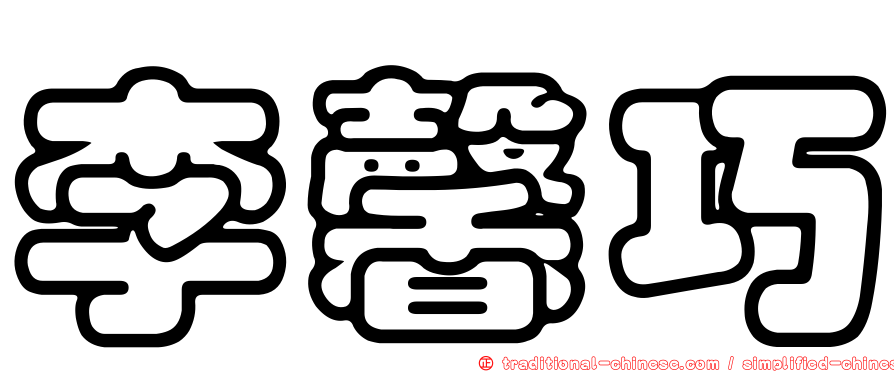 李馨巧