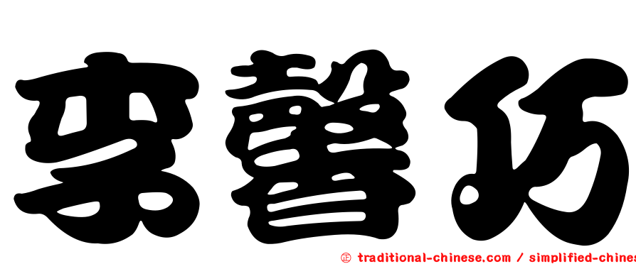 李馨巧