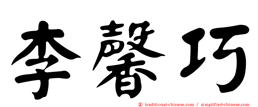 李馨巧