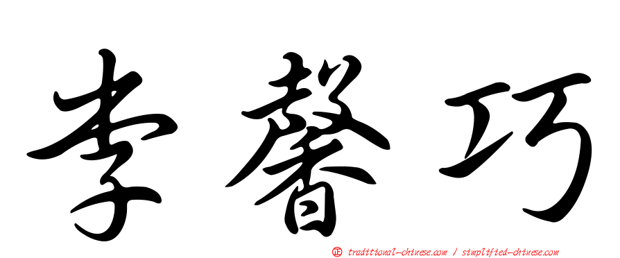 李馨巧