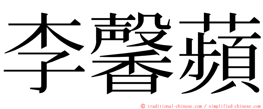 李馨蘋 ming font