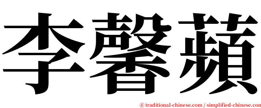 李馨蘋 serif font