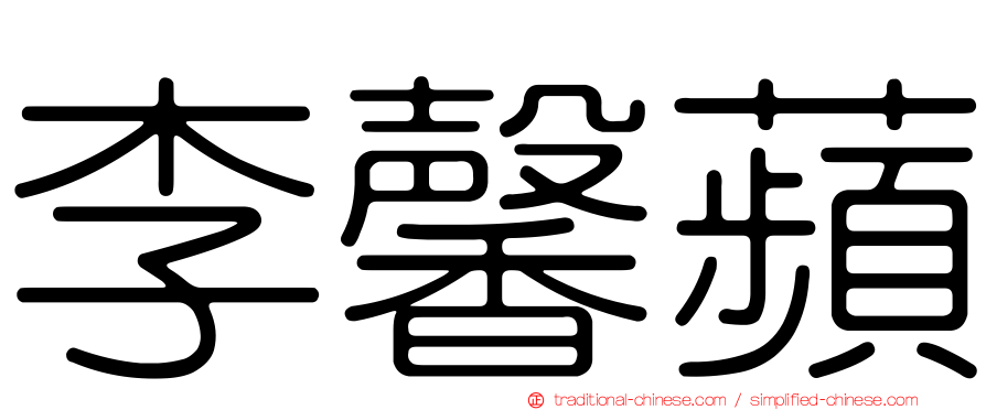 李馨蘋