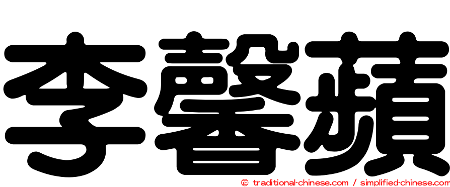 李馨蘋