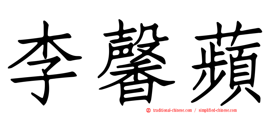 李馨蘋