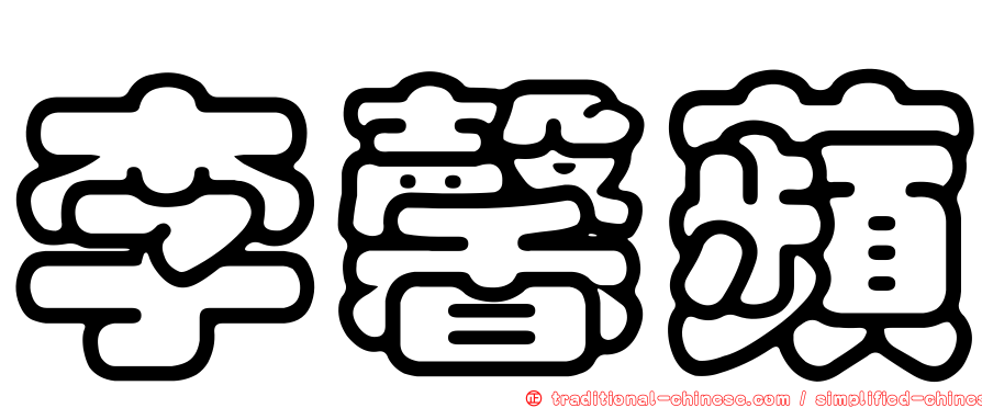 李馨蘋