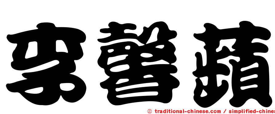 李馨蘋