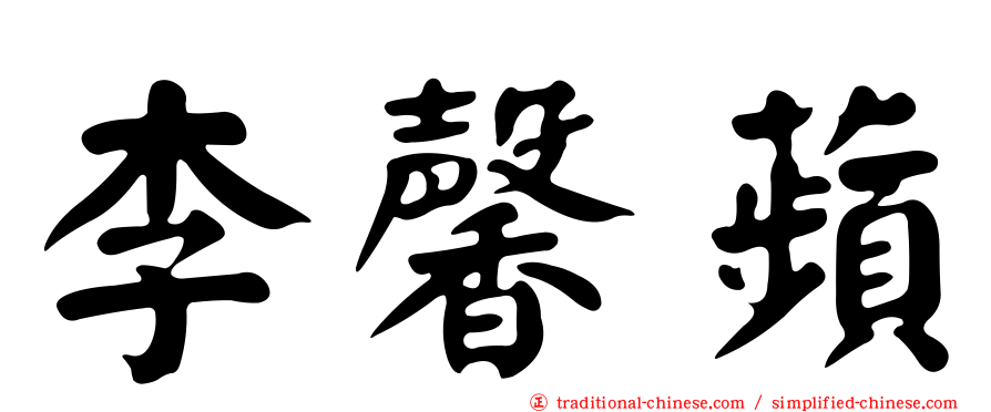 李馨蘋
