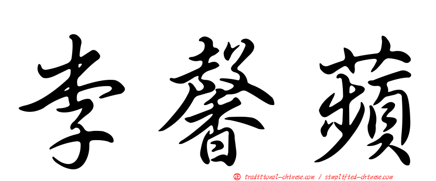 李馨蘋