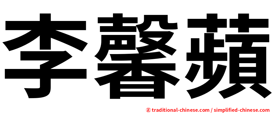 李馨蘋