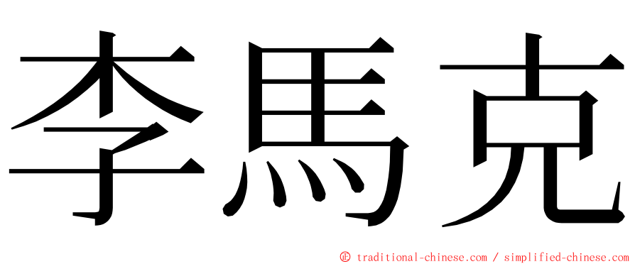 李馬克 ming font