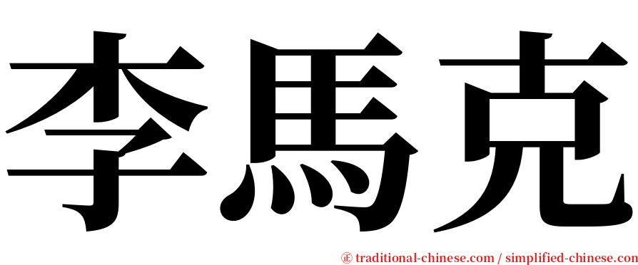 李馬克 serif font