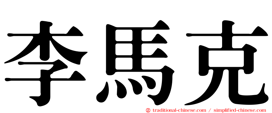 李馬克