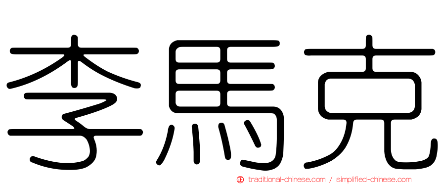 李馬克