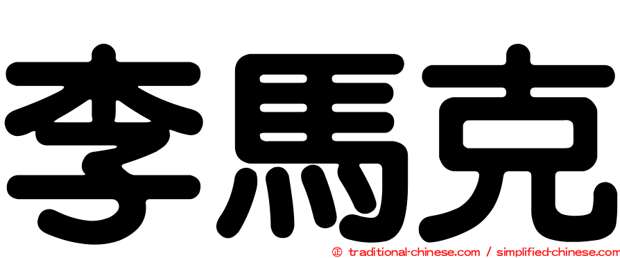 李馬克