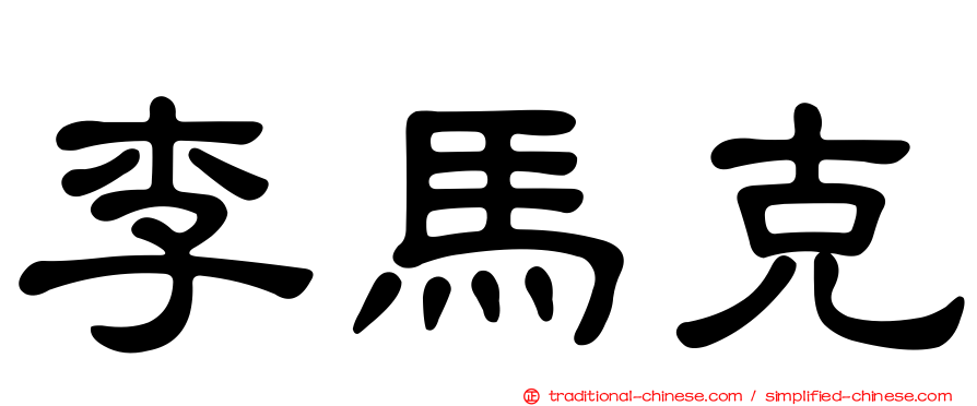 李馬克