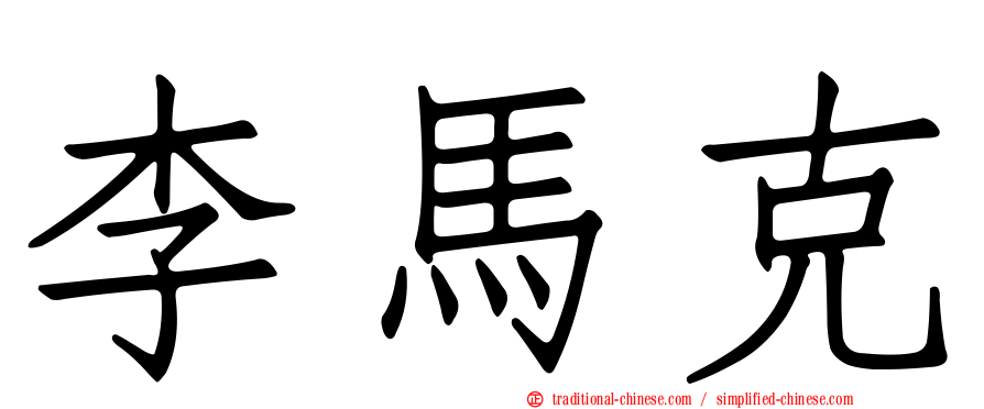 李馬克