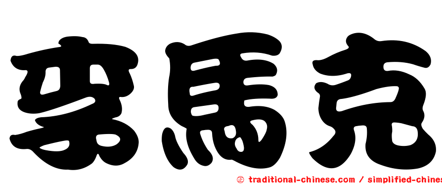 李馬克