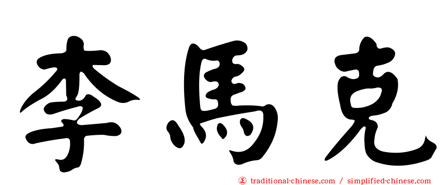 李馬克