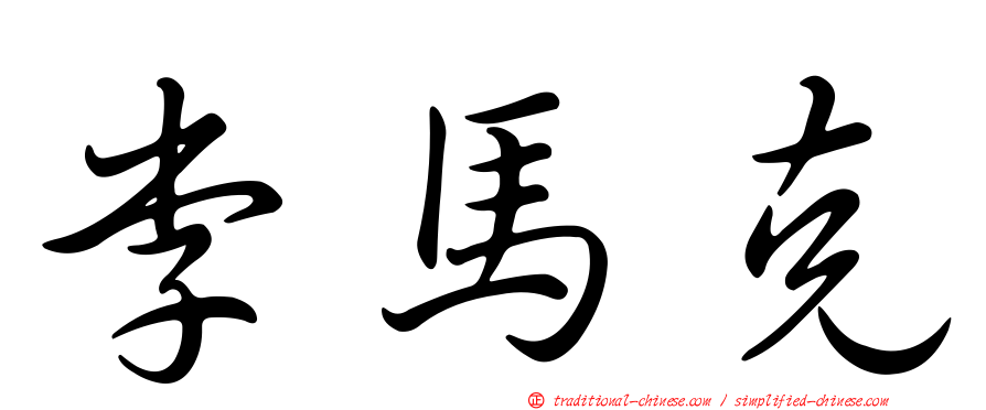 李馬克