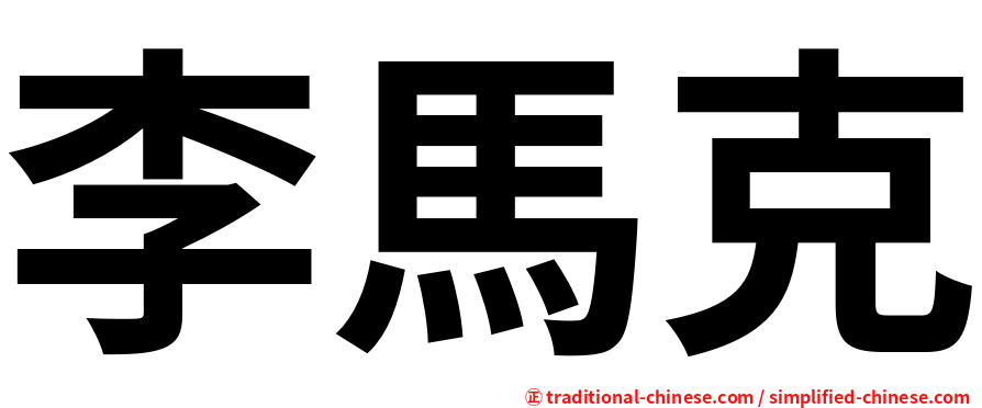 李馬克